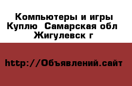 Компьютеры и игры Куплю. Самарская обл.,Жигулевск г.